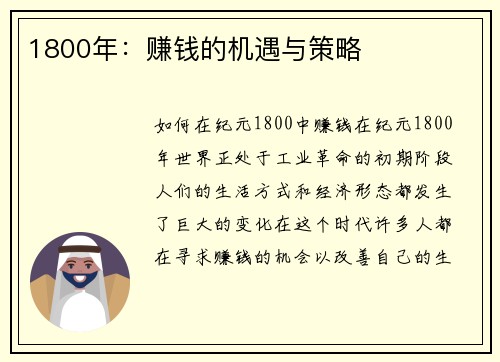 1800年：赚钱的机遇与策略