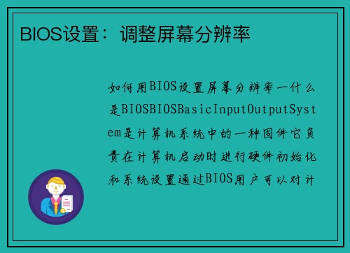 BIOS设置：调整屏幕分辨率