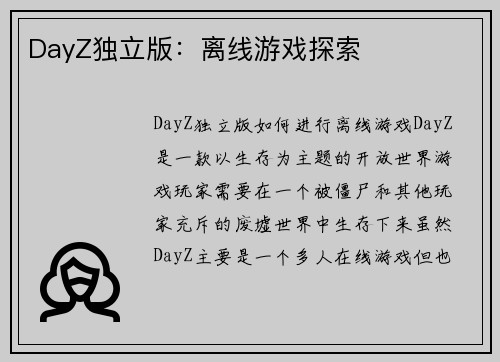 DayZ独立版：离线游戏探索
