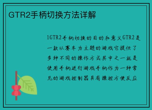 GTR2手柄切换方法详解