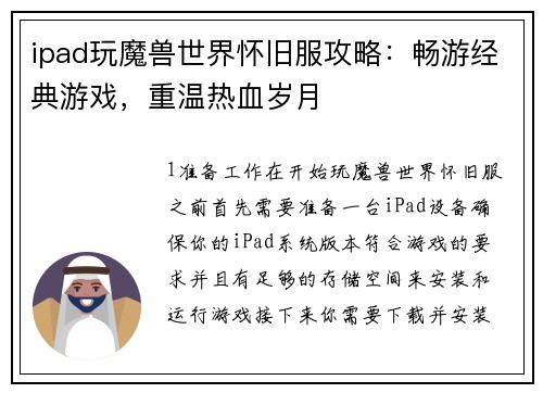 ipad玩魔兽世界怀旧服攻略：畅游经典游戏，重温热血岁月