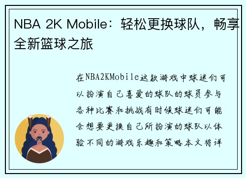 NBA 2K Mobile：轻松更换球队，畅享全新篮球之旅