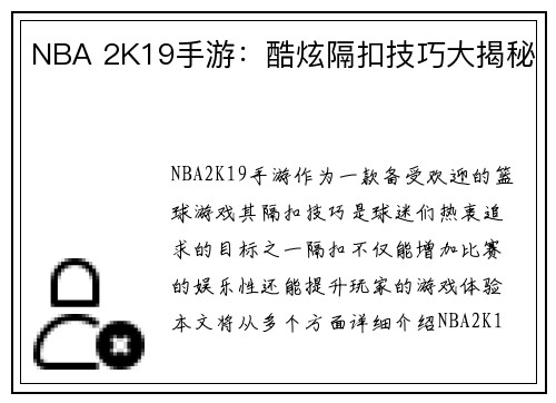 NBA 2K19手游：酷炫隔扣技巧大揭秘
