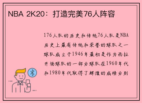 NBA 2K20：打造完美76人阵容