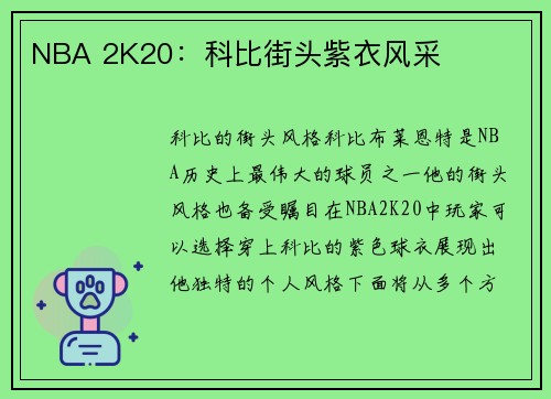 NBA 2K20：科比街头紫衣风采