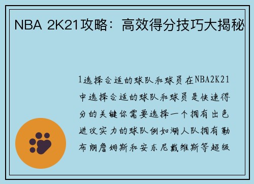 NBA 2K21攻略：高效得分技巧大揭秘
