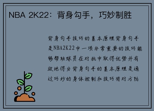 NBA 2K22：背身勾手，巧妙制胜