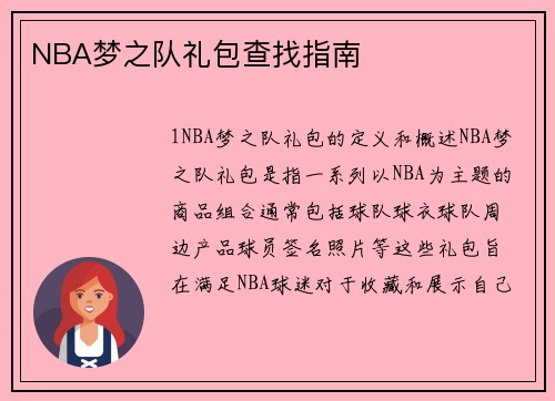NBA梦之队礼包查找指南
