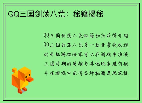 QQ三国剑荡八荒：秘籍揭秘