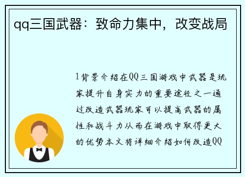 qq三国武器：致命力集中，改变战局