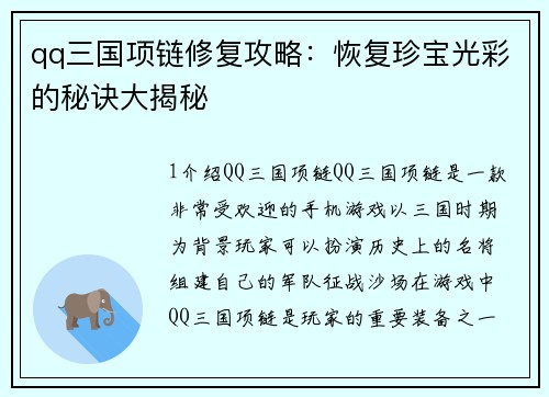 qq三国项链修复攻略：恢复珍宝光彩的秘诀大揭秘