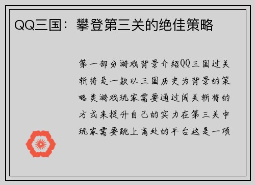 QQ三国：攀登第三关的绝佳策略