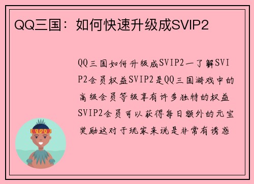 QQ三国：如何快速升级成SVIP2