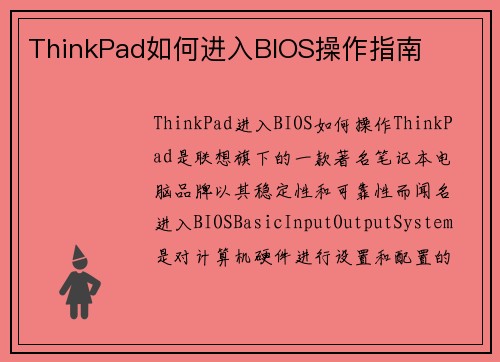ThinkPad如何进入BIOS操作指南