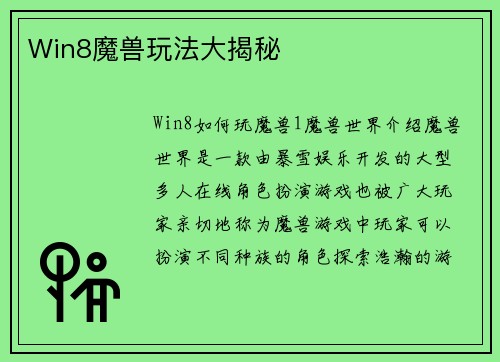 Win8魔兽玩法大揭秘