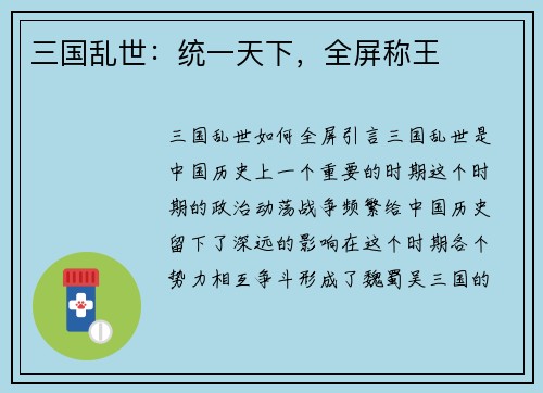 三国乱世：统一天下，全屏称王
