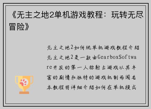 《无主之地2单机游戏教程：玩转无尽冒险》
