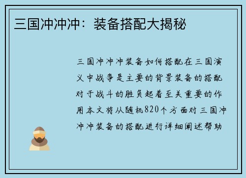 三国冲冲冲：装备搭配大揭秘