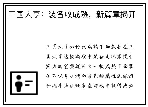 三国大亨：装备收成熟，新篇章揭开