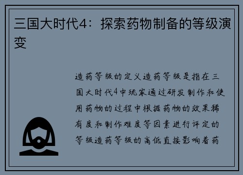 三国大时代4：探索药物制备的等级演变