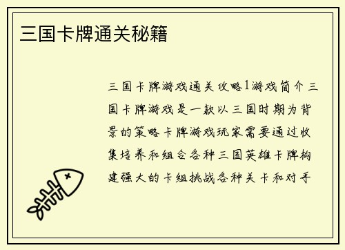 三国卡牌通关秘籍