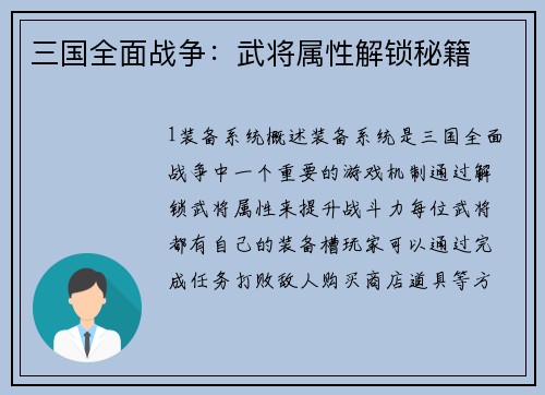 三国全面战争：武将属性解锁秘籍