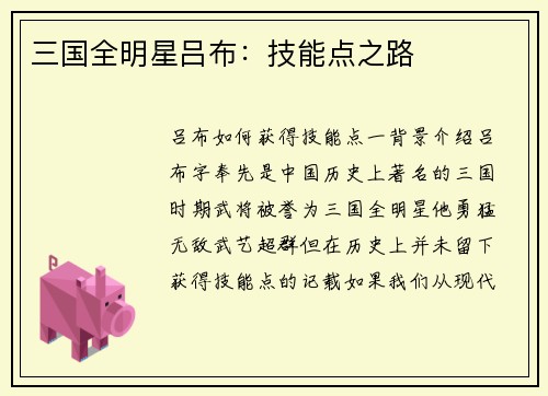 三国全明星吕布：技能点之路