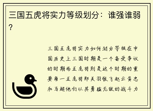 三国五虎将实力等级划分：谁强谁弱？