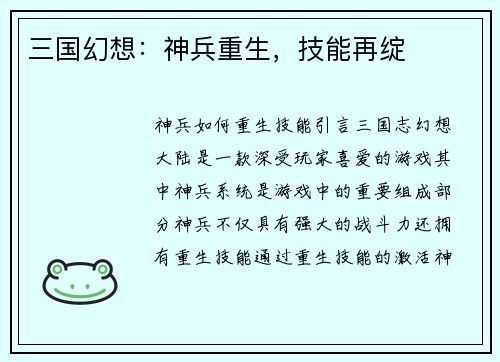 三国幻想：神兵重生，技能再绽