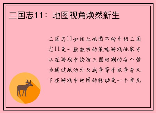 三国志11：地图视角焕然新生