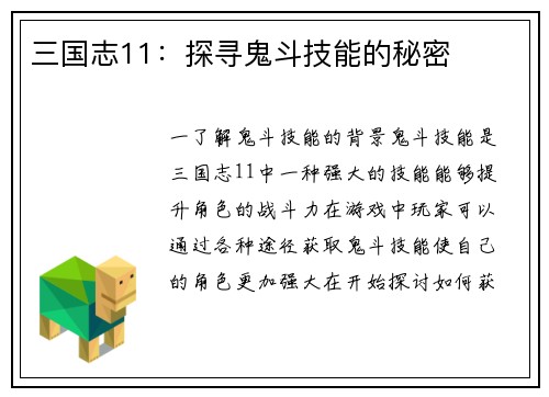 三国志11：探寻鬼斗技能的秘密