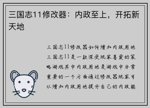 三国志11修改器：内政至上，开拓新天地