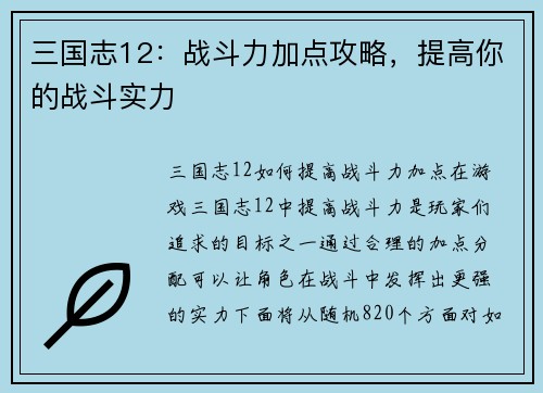 三国志12：战斗力加点攻略，提高你的战斗实力