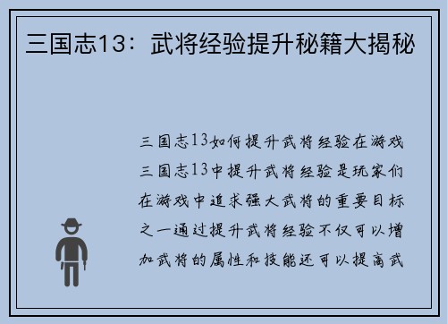 三国志13：武将经验提升秘籍大揭秘