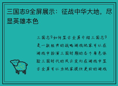 三国志9全屏展示：征战中华大地，尽显英雄本色