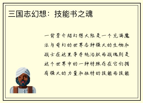 三国志幻想：技能书之魂