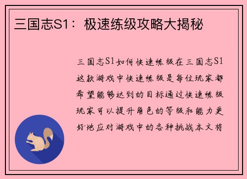 三国志S1：极速练级攻略大揭秘