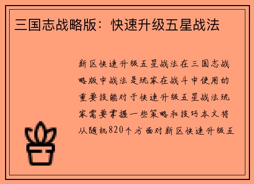 三国志战略版：快速升级五星战法