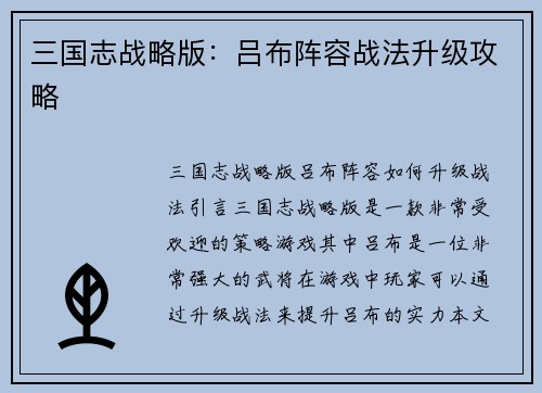 三国志战略版：吕布阵容战法升级攻略