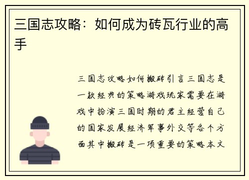 三国志攻略：如何成为砖瓦行业的高手