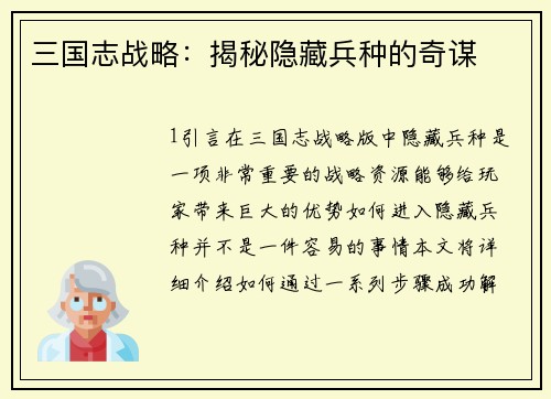 三国志战略：揭秘隐藏兵种的奇谋