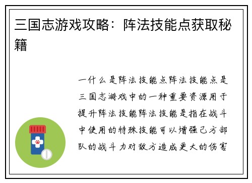 三国志游戏攻略：阵法技能点获取秘籍