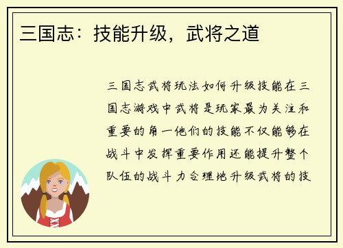 三国志：技能升级，武将之道