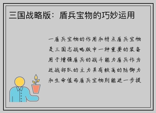 三国战略版：盾兵宝物的巧妙运用