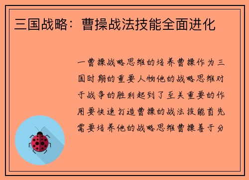 三国战略：曹操战法技能全面进化