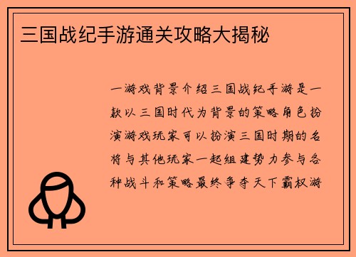 三国战纪手游通关攻略大揭秘
