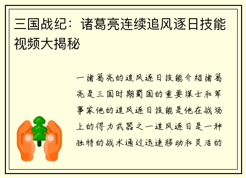 三国战纪：诸葛亮连续追风逐日技能视频大揭秘