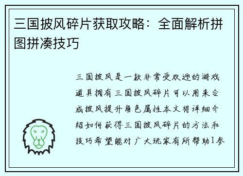 三国披风碎片获取攻略：全面解析拼图拼凑技巧