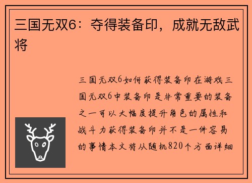 三国无双6：夺得装备印，成就无敌武将