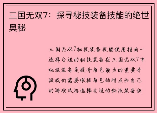 三国无双7：探寻秘技装备技能的绝世奥秘
